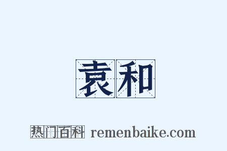 袁和是什么意思的图片